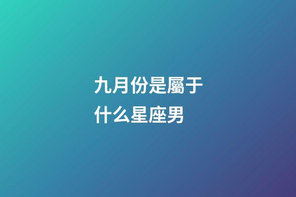 九月份是屬于什么星座男
