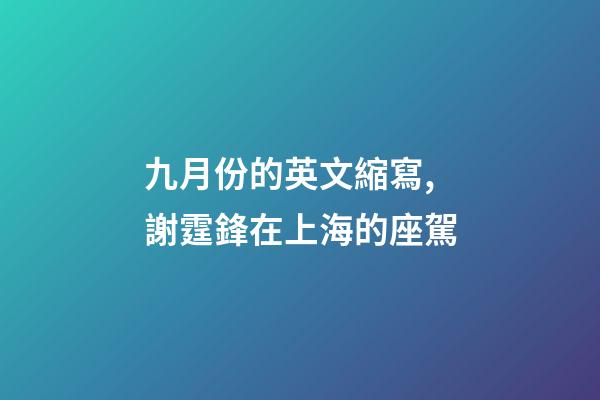 九月份的英文縮寫,謝霆鋒在上海的座駕-第1張-觀點-玄機派