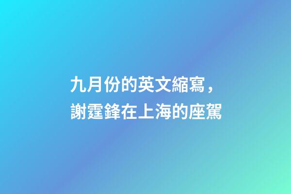 九月份的英文縮寫，謝霆鋒在上海的座駕-第1張-觀點-玄機派
