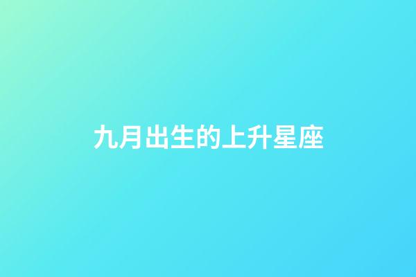 九月出生的上升星座-第1張-星座運勢-玄機派