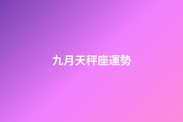 九月天秤座運勢-第1張-星座運勢-玄機派