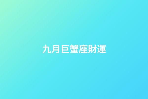 九月巨蟹座財運-第1張-星座運勢-玄機派