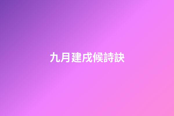 九月建戌候詩訣