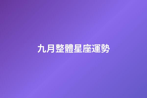 九月整體星座運勢-第1張-星座運勢-玄機派