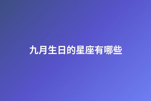 九月生日的星座有哪些-第1張-星座運勢-玄機派