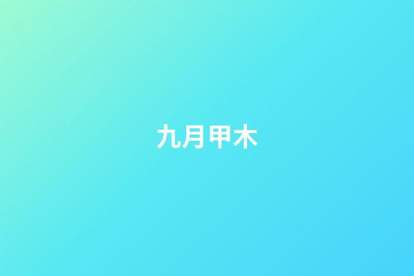 九月甲木