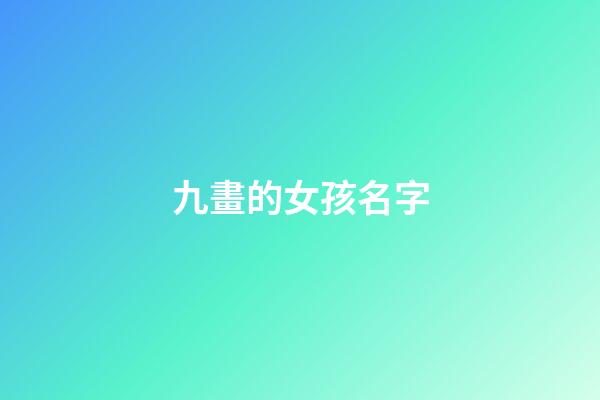 九畫的女孩名字(九畫女孩名字屬土)-第1張-女孩起名-玄機派