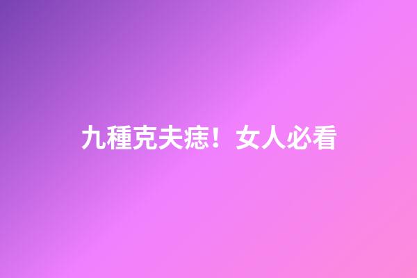 九種克夫痣！女人必看