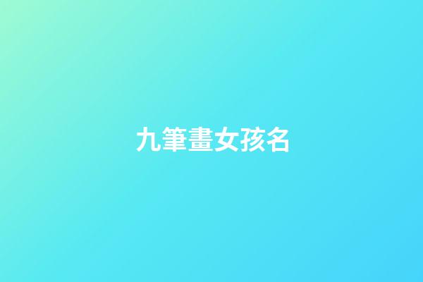 九筆畫女孩名(筆畫9畫的字取名用字女孩)-第1張-女孩起名-玄機派
