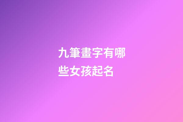 九筆畫字有哪些女孩起名(9筆畫的字)-第1張-女孩起名-玄機(jī)派