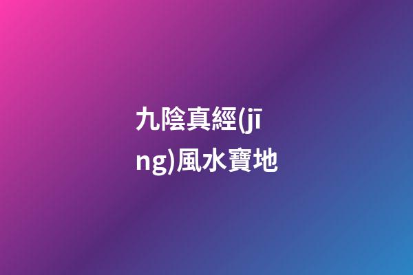九陰真經(jīng)風水寶地