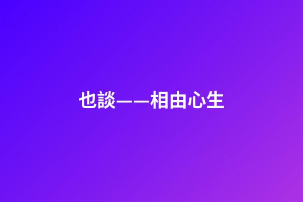也談——相由心生
