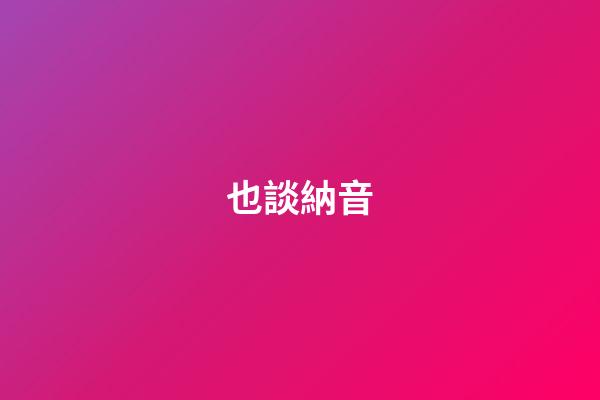也談納音