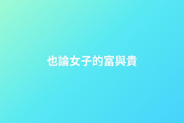 也論女子的富與貴