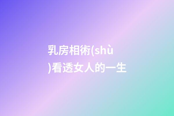 乳房相術(shù)看透女人的一生