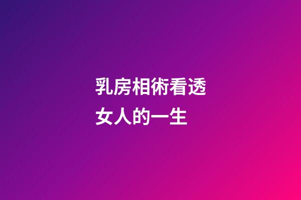 乳房相術看透女人的一生