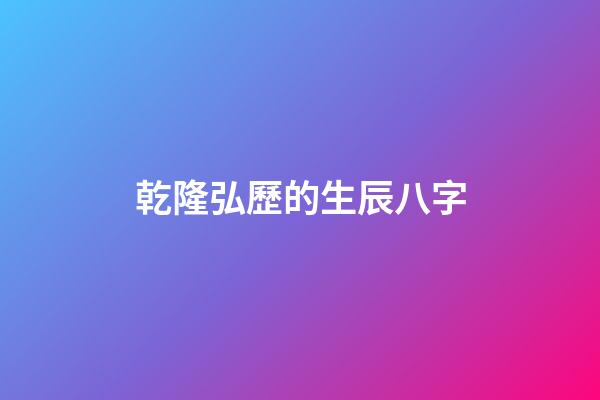 乾隆弘歷的生辰八字(游玩遇到算命先生，他隨即報生辰八字，先生說：不是皇帝就是大官)-第1張-觀點-玄機派