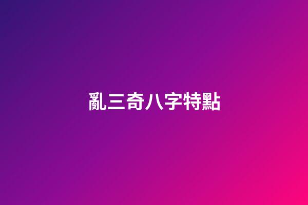 亂三奇八字特點