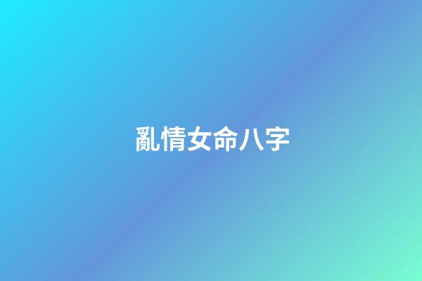 亂情女命八字