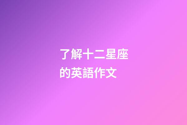 了解十二星座的英語作文-第1張-星座運勢-玄機派