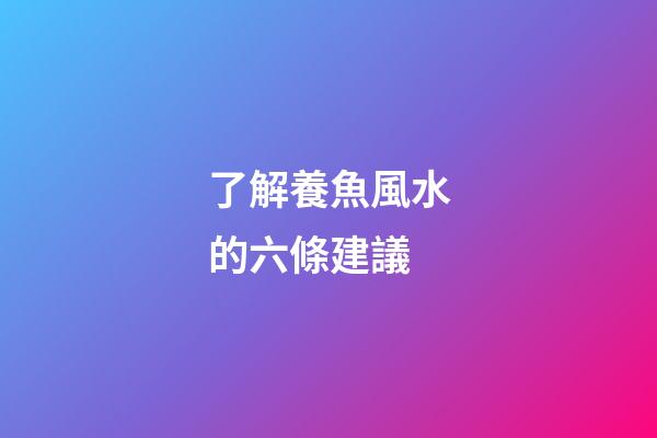 了解養魚風水的六條建議