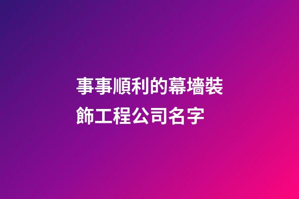 事事順利的幕墻裝飾工程公司名字-第1張-公司起名-玄機派