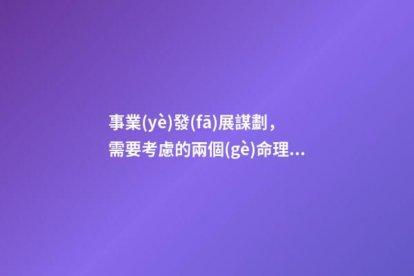 事業(yè)發(fā)展謀劃，需要考慮的兩個(gè)命理問題