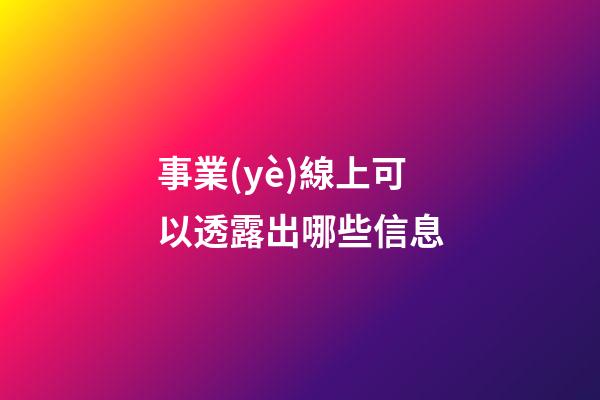 事業(yè)線上可以透露出哪些信息?