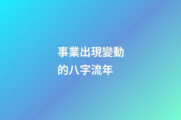 事業出現變動的八字流年