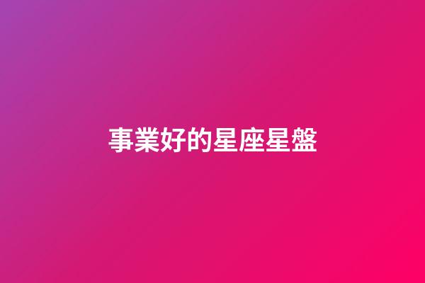 事業好的星座星盤-第1張-星座運勢-玄機派