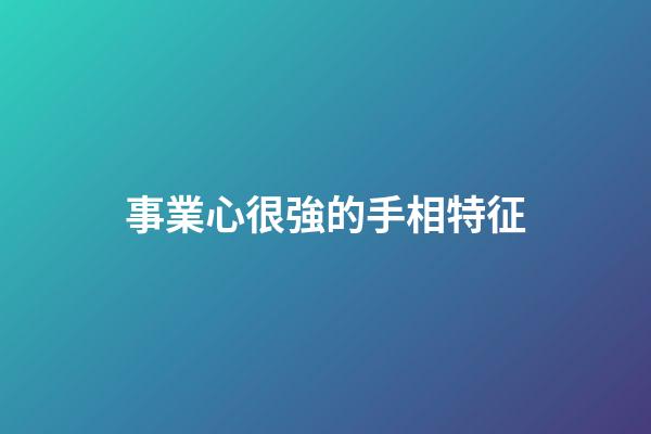 事業心很強的手相特征