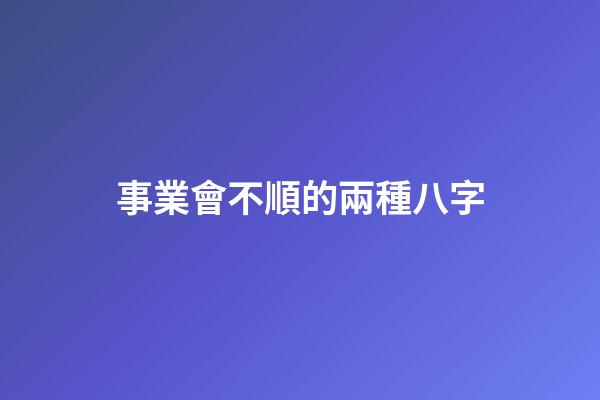 事業會不順的兩種八字