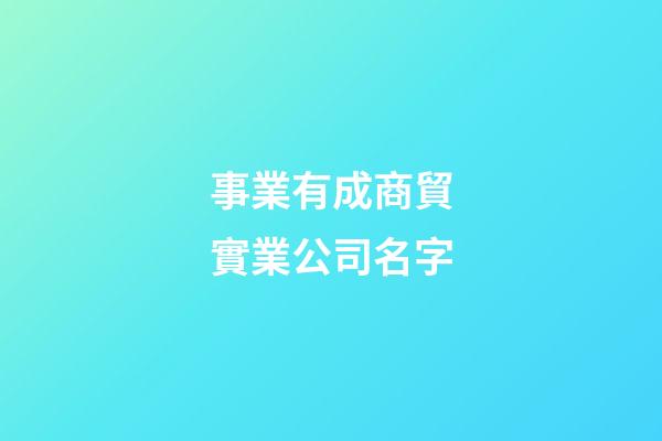 事業有成商貿實業公司名字