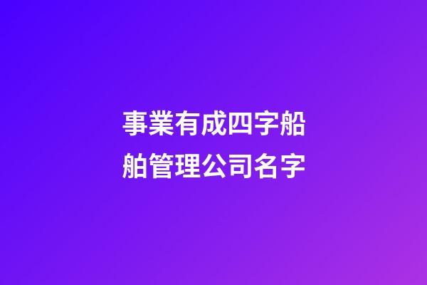 事業有成四字船舶管理公司名字-第1張-公司起名-玄機派
