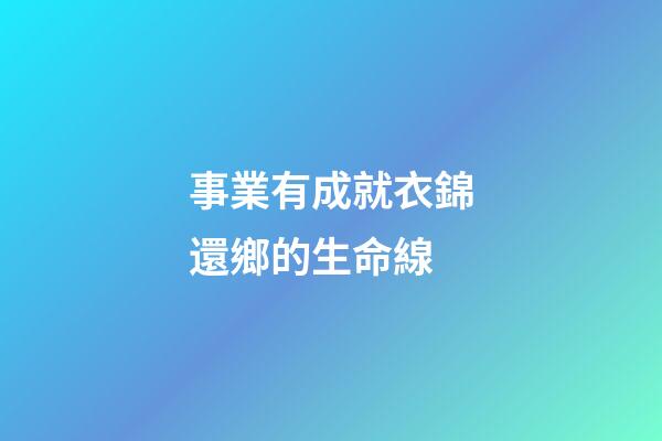 事業有成就衣錦還鄉的生命線