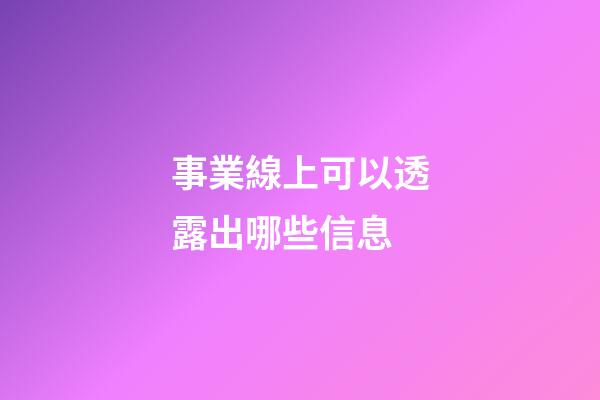 事業線上可以透露出哪些信息?