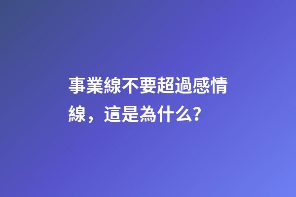 事業線不要超過感情線，這是為什么？