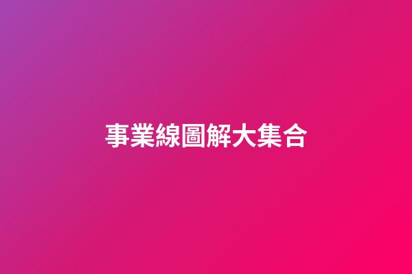 事業線圖解大集合