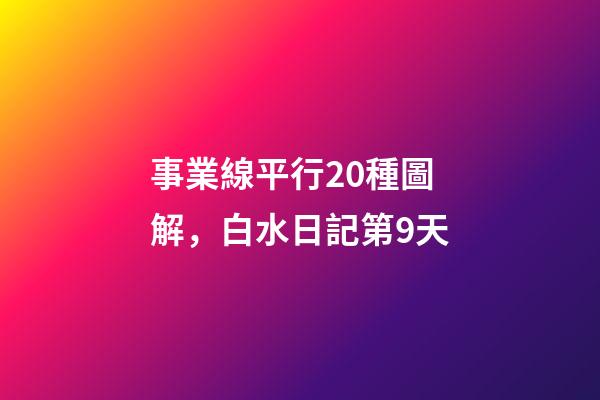 事業線平行20種圖解，白水日記第9天-第1張-觀點-玄機派