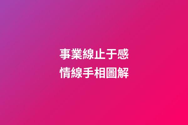 事業線止于感情線手相圖解