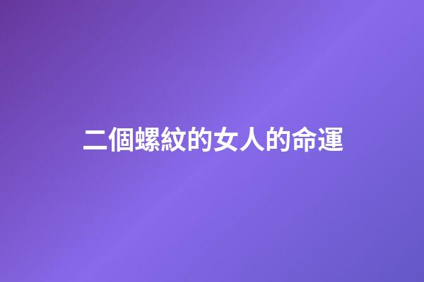 二個螺紋的女人的命運(能獲得幸福之愛的手相)-第1張-觀點-玄機派