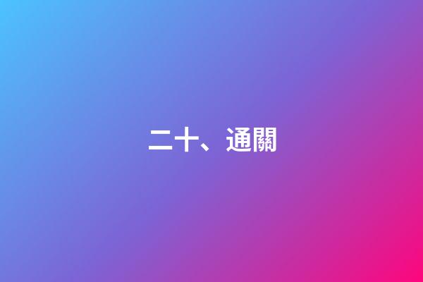 二十、通關