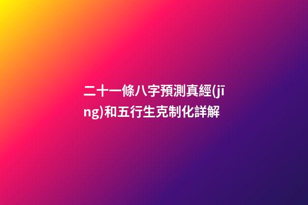 二十一條八字預測真經(jīng)和五行生克制化詳解