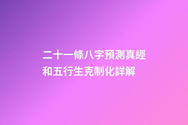 二十一條八字預測真經和五行生克制化詳解