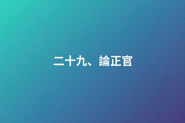 二十九、論正官