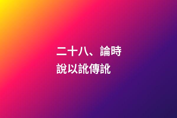 二十八、論時說以訛傳訛