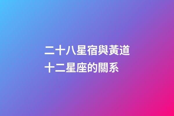 二十八星宿與黃道十二星座的關系-第1張-星座運勢-玄機派