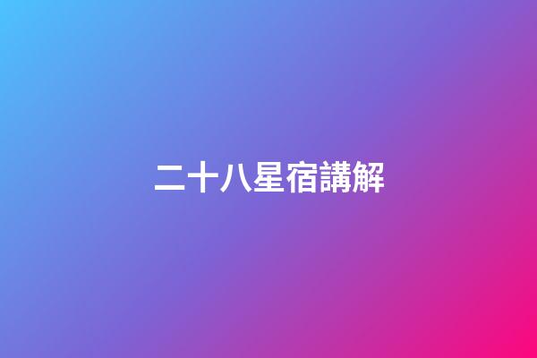 二十八星宿講解