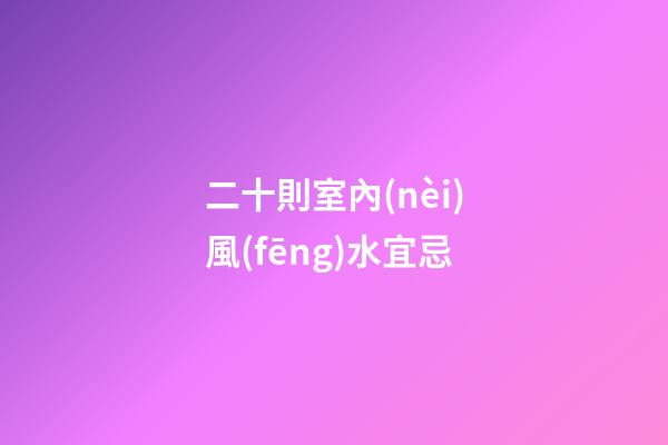 二十則室內(nèi)風(fēng)水宜忌