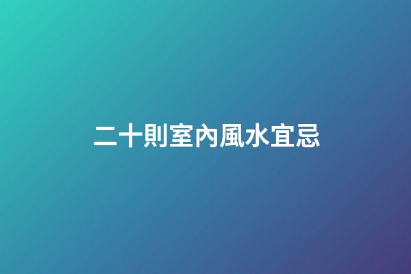 二十則室內風水宜忌